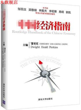【正版书】 中国经济指南 邹至庄(GREGORY CHI-CHONG CHOW),Dwight Heald Perki 清华大学出版社