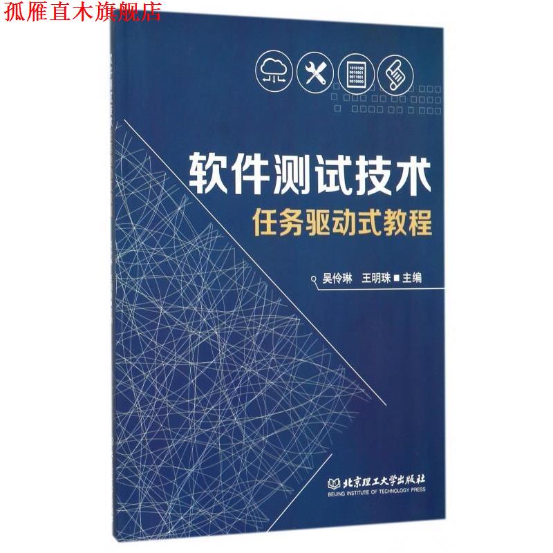 【正版书】 软件测试技术任务驱动式教程 吴伶琳,王明珠 编 北京理工大学出版社