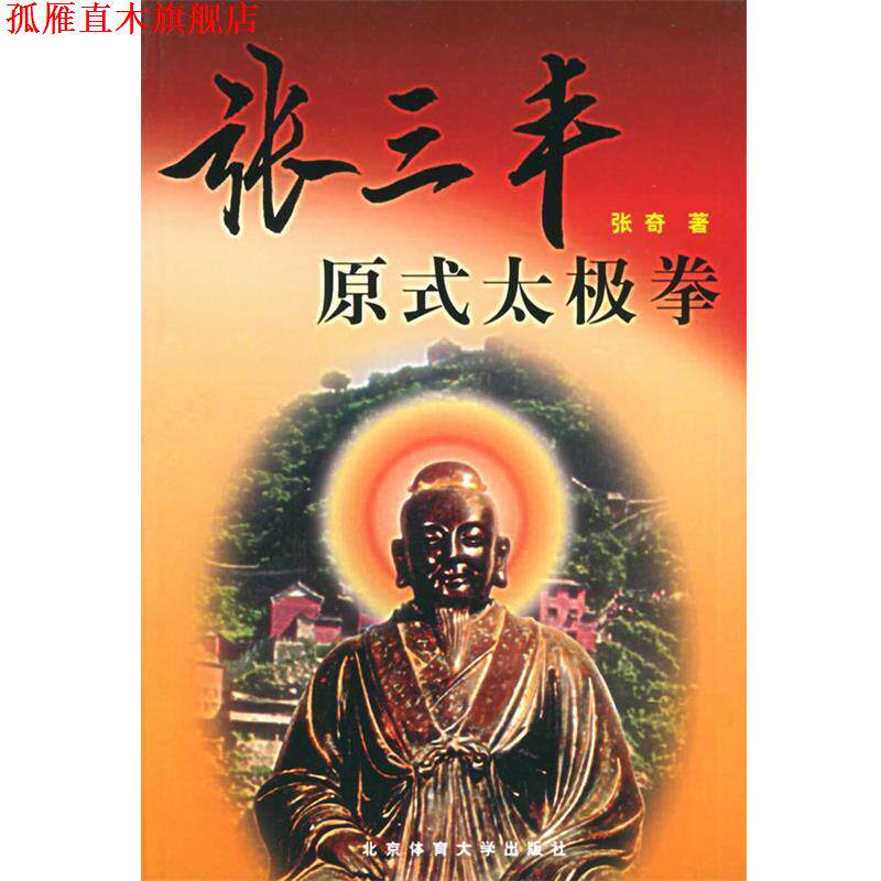 【正版书】 张三丰原式太极拳 张奇 著 北京体育大学出版社