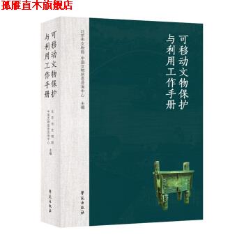 【正版书】 可移动文物保护与利用工作手册 北京市文物局,中国文物信息咨询中心 编 学苑出版社