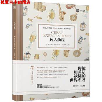 【正版书】 远大前程 床头灯英语3000词读物 [英]查尔斯·狄更斯,王若平,OlivaWilliams,闫文军 北京理工大学出版社