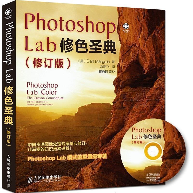 【正版书】 Photoshop Lab修色圣典 (美)马古利斯　著,袁鹏飞　译 人民邮电出版社