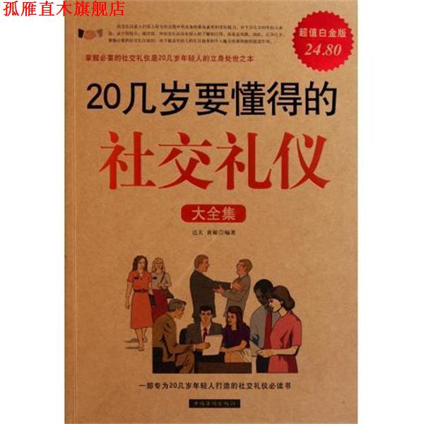 【正版书】 20几岁要懂得的礼仪大全集 达夫,黄敏　编著 中国华侨出版社