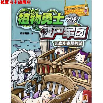 【正版书】 植物勇士大战僵尸军团:吸血小鬼复仇记 奇梦兜兜 著 朝华出版