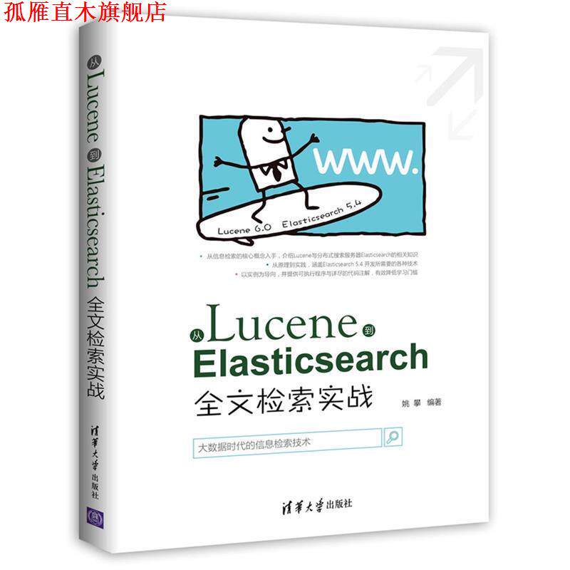 【正版书】 从Lucene到Elasticsearch:全文检索实战 姚攀 清华大学出版社