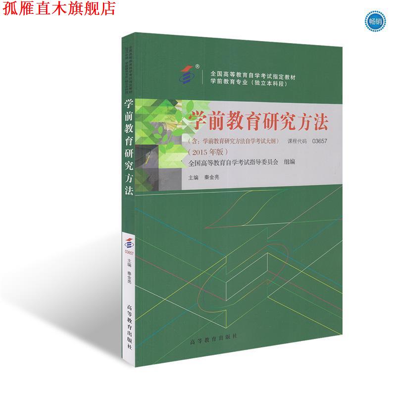 【正版书】 学前教育研究方法 秦金亮,全国高等教育自学考试指导委员会 高等教育出版社