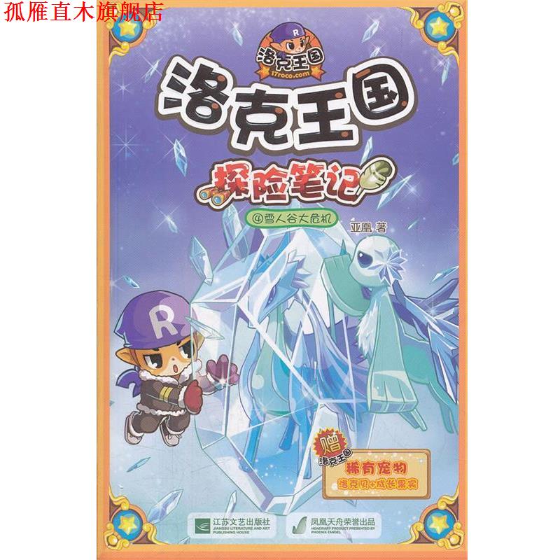 【正版书】 洛克王国 探险笔记-4雪人谷大危机 亚凰 江苏文艺出版社