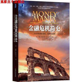【正版书】 金融危机简史:2000年来的投机、狂热与崩溃 鲍勃·斯瓦卢普(BobSwarup)著,万娟,童伟华,叶青 译 机械工业出版社