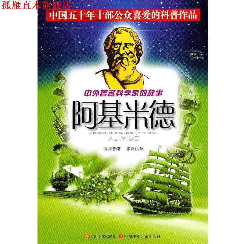 【正版书】 中外科学家的故事:阿基米德 郑延慧 著 四川少儿出版社