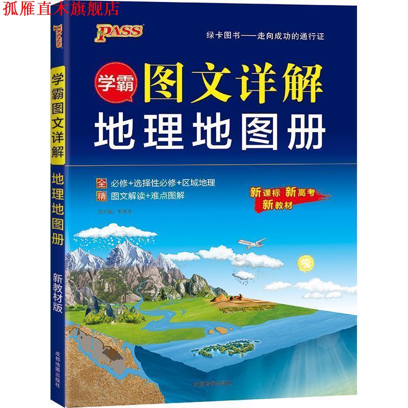 【正版书】 学霸图文详解地理地图册 牛胜玉 成都地图出版社