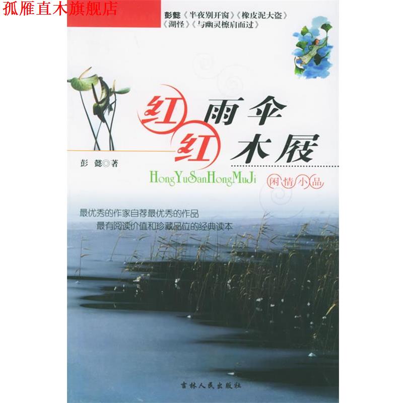 【正版书】 红雨伞:红木屐·闲情小品——中国青少年新名著系列 彭懿 著 吉林人民出版社