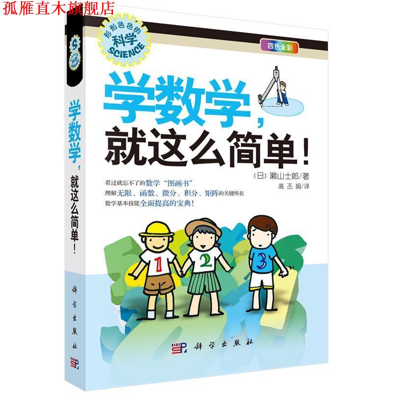 【正版书】 形形色色的科学趣味科普丛书:学数学,就这么简单 漱山士郎, 高丕娟 科学出版社