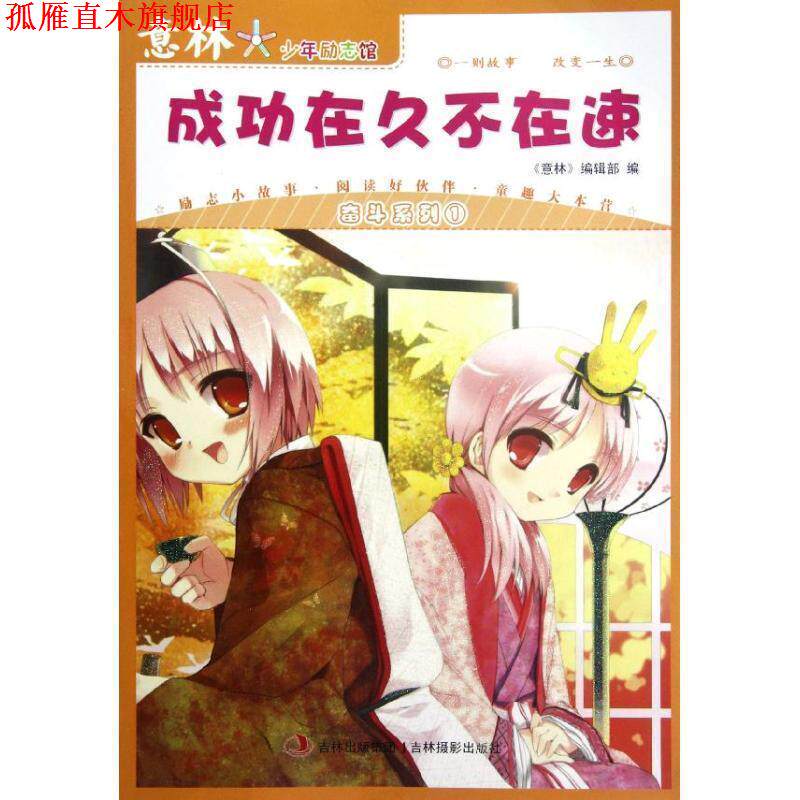 【正版书】 意林&middot;少年励志馆奋斗系列之成功在久不在速 意林图书　编 吉林摄影出版社有限责任公司