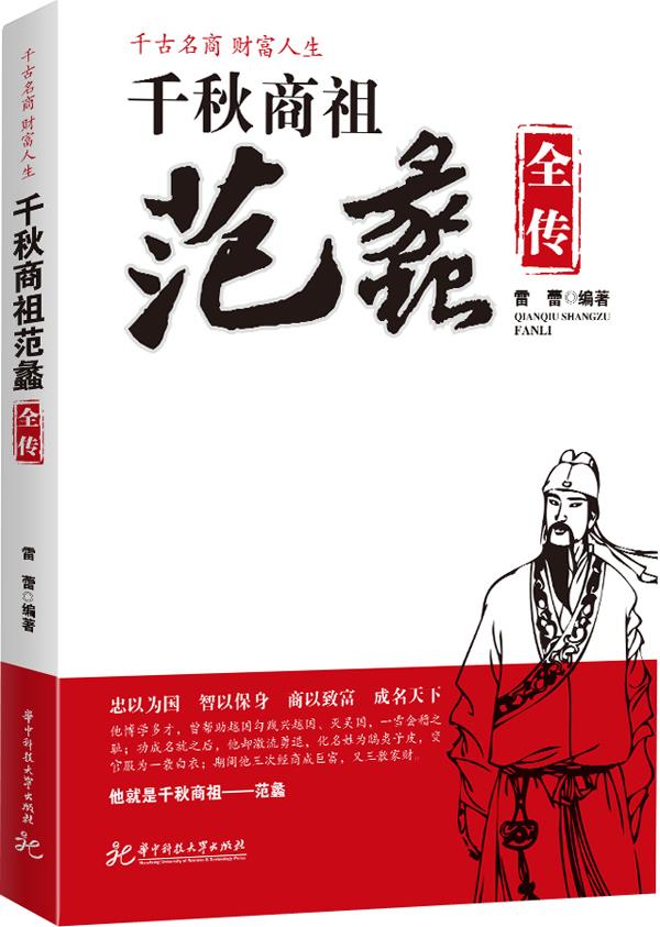 【正版】千秋商祖范蠡全传 雷蕾