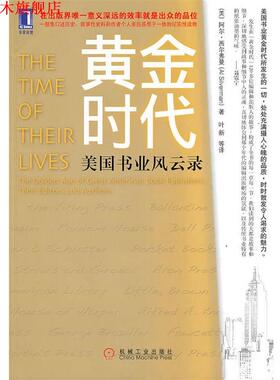 【正版书】 黄金时代-美国书业风云录 (美)西尔弗曼　著,叶新　等译 机械工业出版社