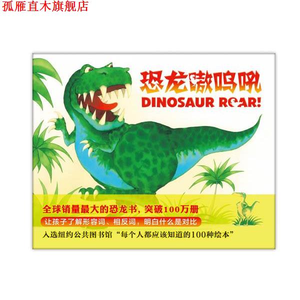 【正版书】 恐龙嗷呜吼 (英)保罗史蒂克兰德 (英)亨利埃塔史蒂克兰德 著,杨雪枫 译 新星出版社