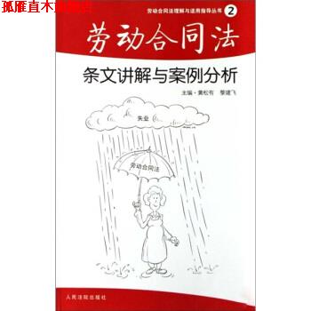 【正版书】 劳动合同法理解与适用指导丛书:劳动合同法条文讲解与案例分析 黄松有,黎建飞 编 人民法院出版社