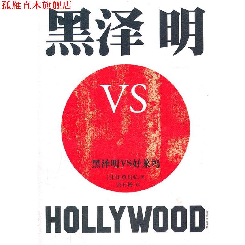 【正版书】 黑泽明VS好莱坞 (日)田草川弘 人民文学出版社