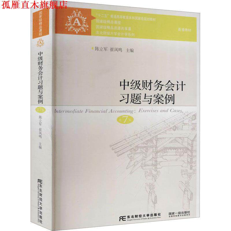 【正版书】 中级财务会计习题与案例 陈立军,崔凤鸣 东北财经大学出版社