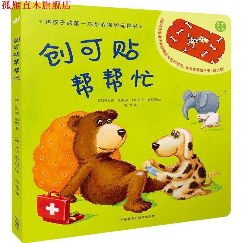 【正版书】 创可贴帮帮忙 (德)贝恩德·彭纳(Bernd Penners) 著,(德)亨宁·勒莱因(Henning Lohlein) 绘,雷蕾 译 外语教学与研究出图片