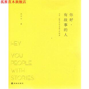 你好 有故事 译林出版 正版 社 著 书 丛平平 人