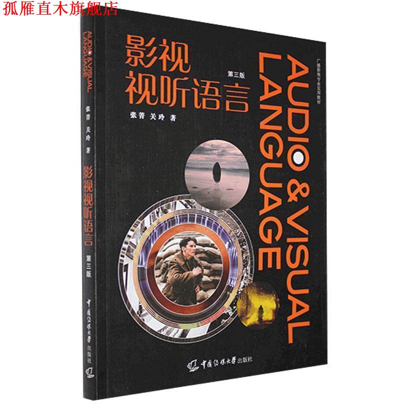 【正版书】 影视视听语言 张菁,关玲 中国传媒大学出版社