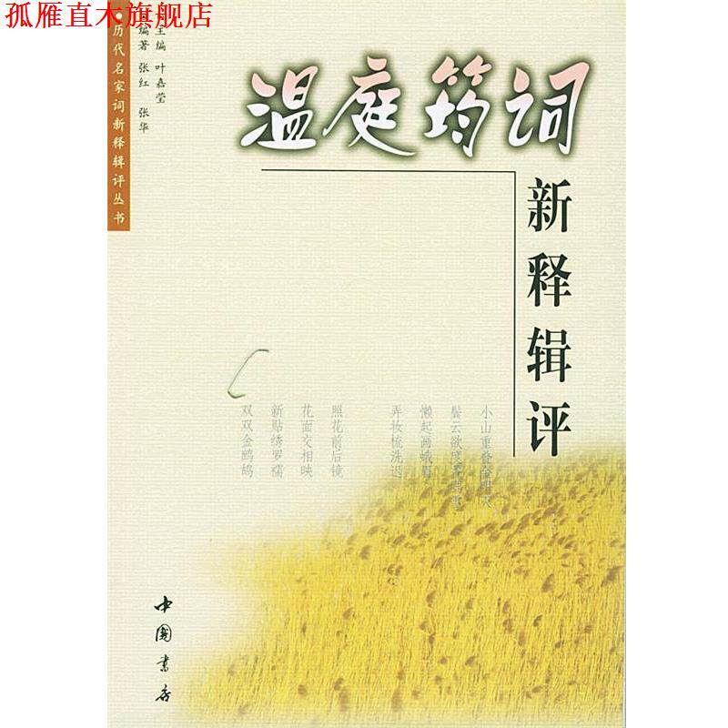 【正版书】 温庭筠词新释辑评 张红 编著 中国书店出版社