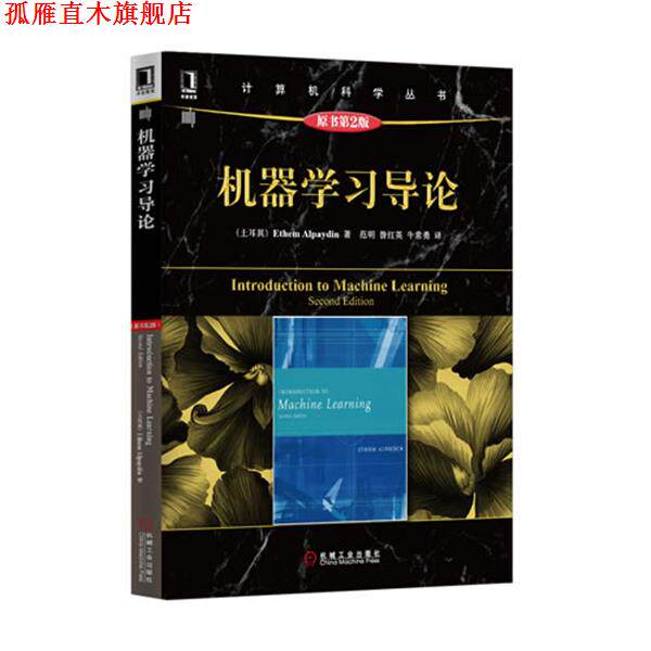【正版书】 机器学习导论 (土耳其)Ethem Alpaydin 著,范明 等译 机械工业出版社