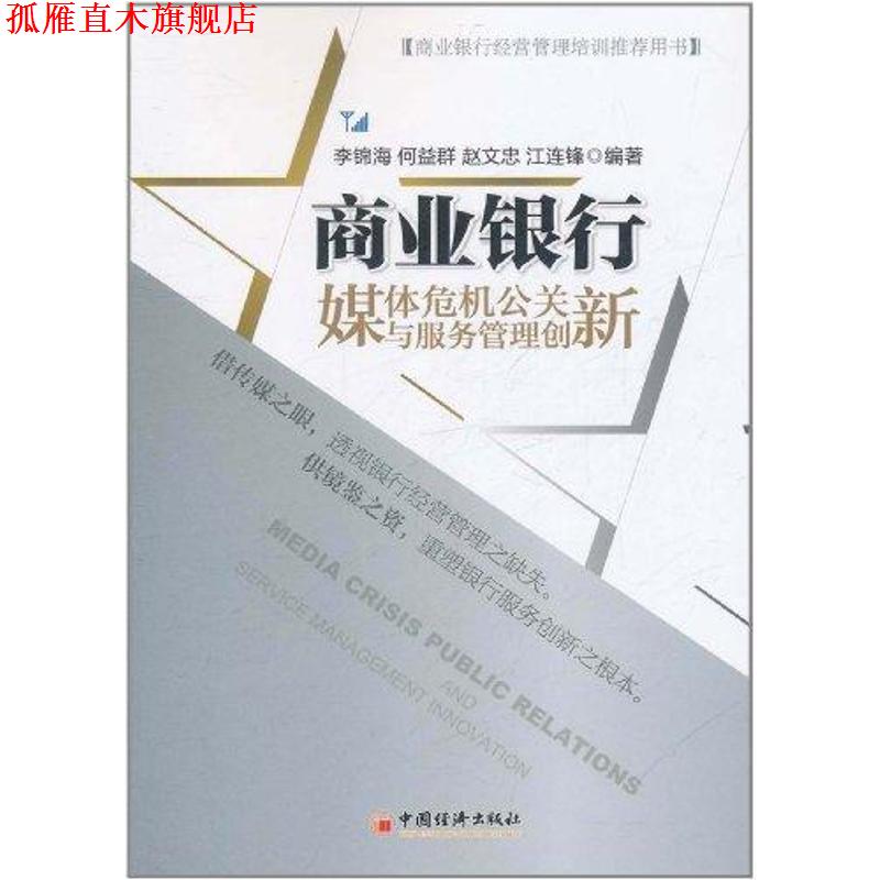 【正版书】 商业银行媒体危机公关与服务管理创新 李锦海　等编著 中国经济出版社