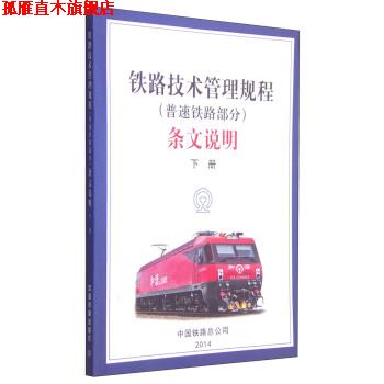 【正版书】 铁路技术管理规程条文说明 《技规》条文说明编写组 编 中国铁道出版社