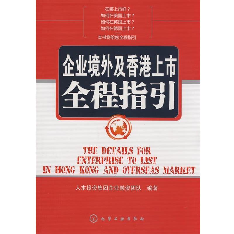 【正版书】 企业境外及香港上市全程指引 人本投资集团企业融资团队 编著 化学工业出版社