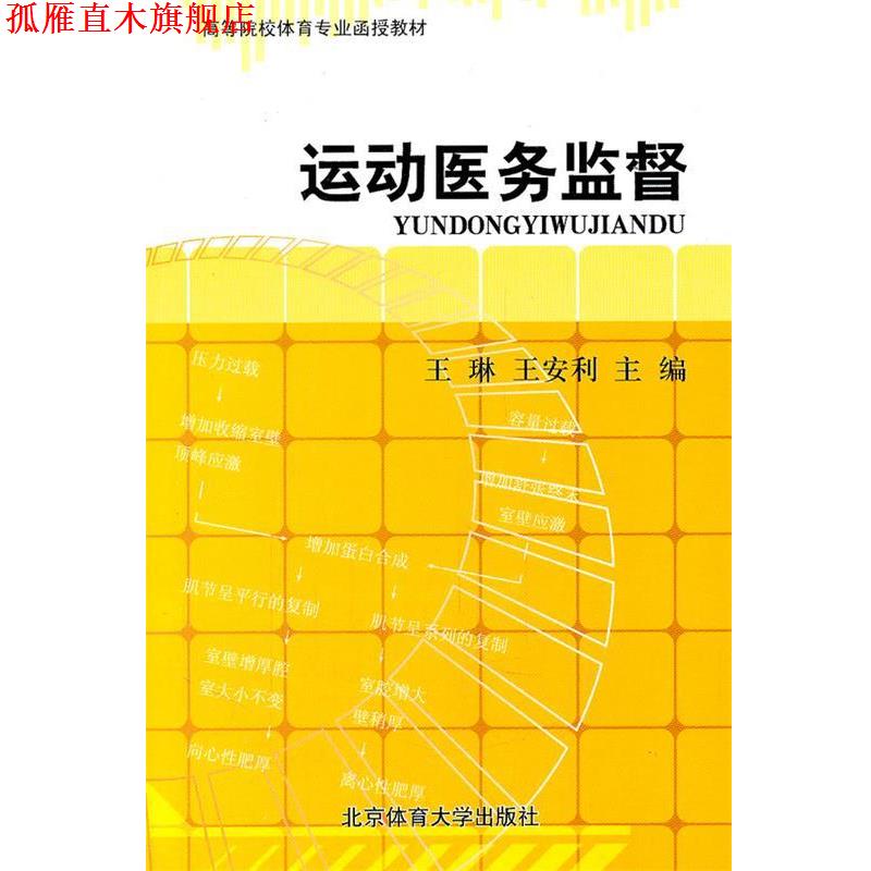 【正版书】 运动医务监督 王琳 等主编 北京体育大学出版社