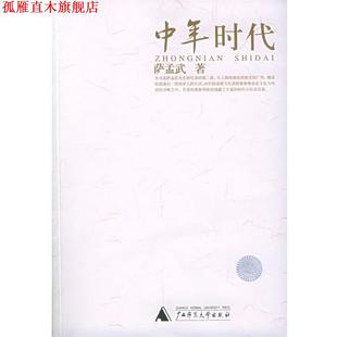 中年时代—萨孟武作品系列 书 萨孟武 著 社 广西师范大学出版 正版