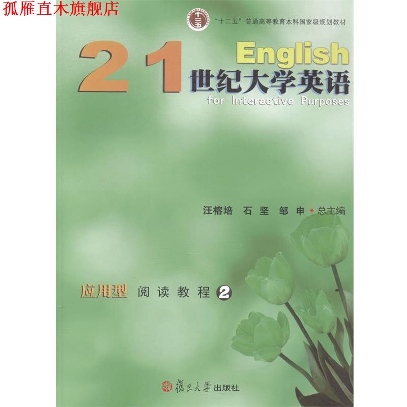 【正版书】 21世纪大学英语应用型阅读教程2 汪榕培,石坚,邹申 编 复旦大学出版社
