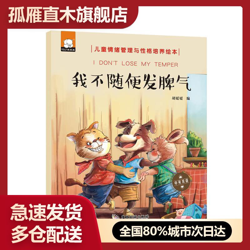 【正版书】我不随便发脾气(双语儿童情绪管理与性格培养绘本) 胡媛媛