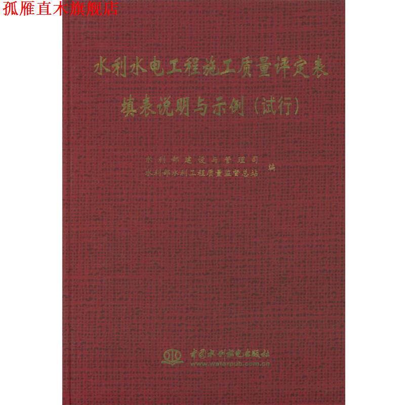 【正版书】 水利水电工程施工质量评定表填表说明与示例:试行 水利部建设与管理司,水利部水利工程质量监督总站 编 水利水电出版社