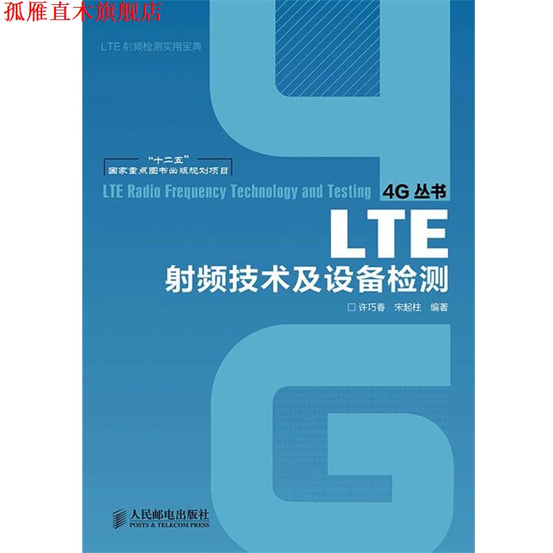 【正版书】 LTE射频技术及设备检测 许巧春,宋起柱 人民邮电出版社