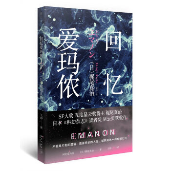 【正版书】 回忆爱玛侬 [日] 梶尾真治 著,王玮 译 新星出版社