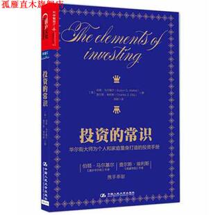 常识 正版 投资 Ellis 社 伯顿马尔基尔 书 查尔斯埃利斯 Malkiel Burton 中国人民大学出版 Charles