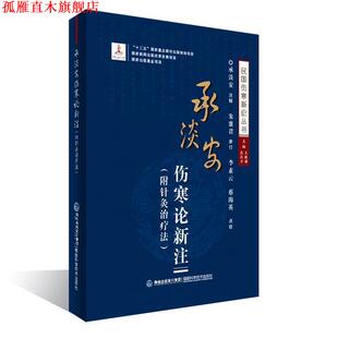 【正版书】 承淡安伤寒论新注 王致谱 农汉才 福建科技出版社