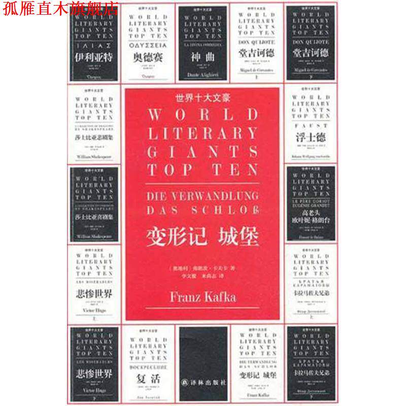 【正版书】 世界十大文豪-变形记 城堡 (奥)卡夫卡 著,李文俊 译 译林出版社