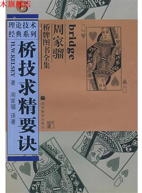 【正版书】 桥技求精要诀 (美)凯尔西(Kelsey,H.W)　著,周家骝　译著 高等教育出版社