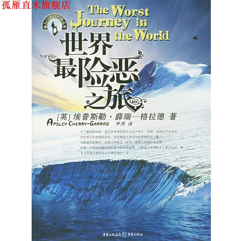 【正版书】 世界险恶之旅 埃普斯勒.薛瑞--格拉 重庆出版社