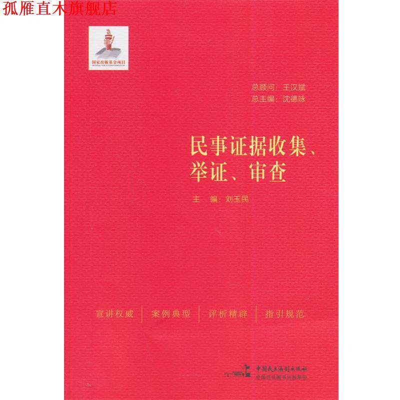 【正版书】 民事证据收集、举证、审查 刘玉民 等编著 中国民主法制出版社