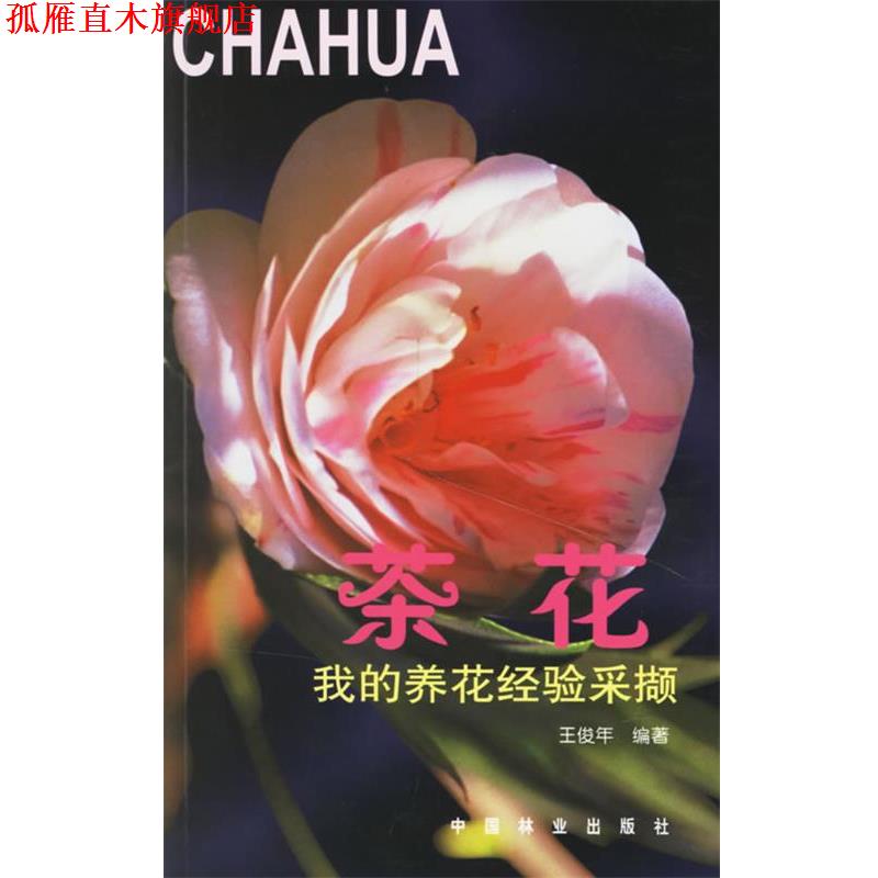【正版书】 我的养花经验采撷—茶花 王俊华 编著 中国林业出版社