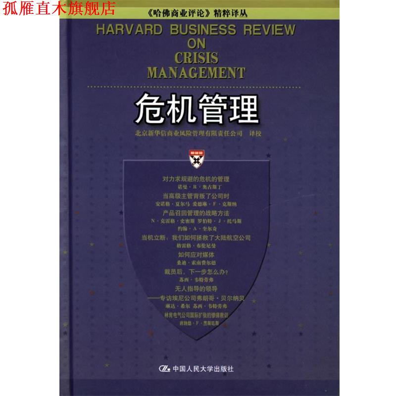 【正版书】 危机管理—《哈佛商业评论》精粹译丛 北京新华信商业风险管理有限责任公司 译校 中国人民大学出版社
