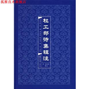 杜工部诗集辑注 韩成武 河北大学出版 正版 社 等点校 书 周金标 孙微