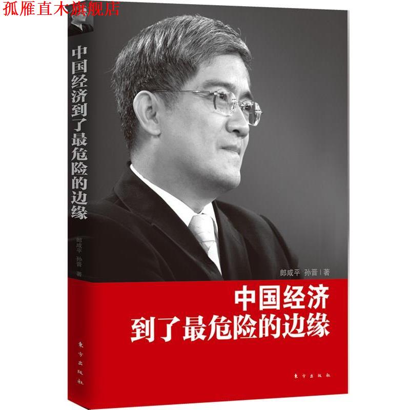 【正版书】 中国经济到了危险的边缘 郎咸平 东方出版社