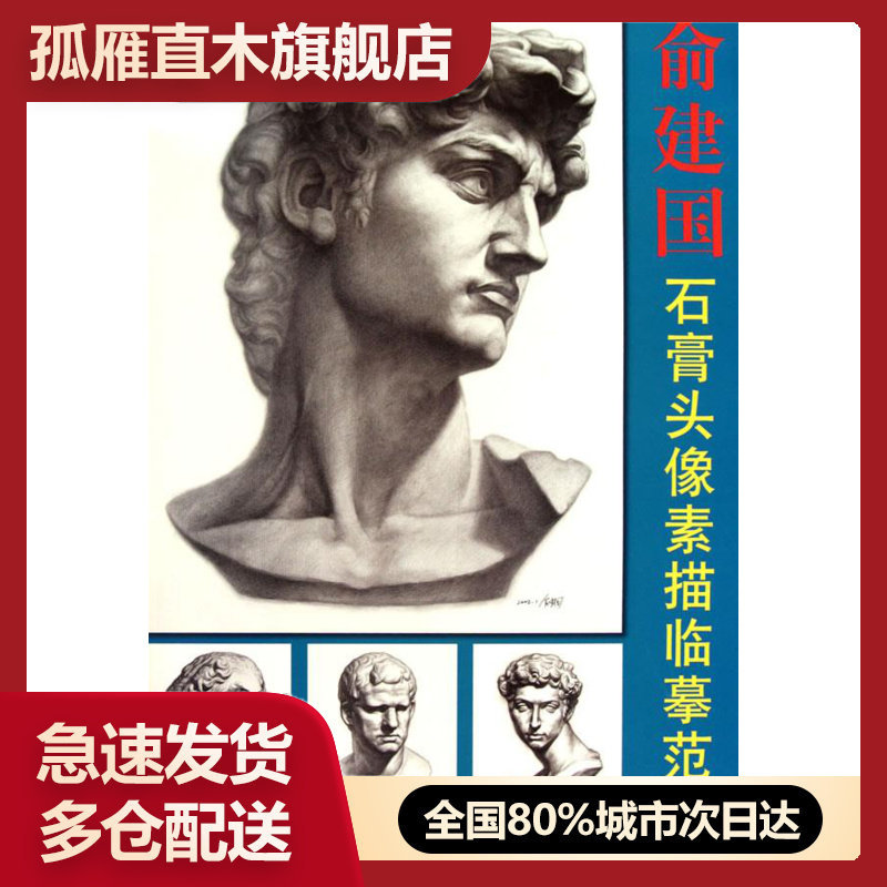 【正版】俞建国石膏头像素描临摹范本1 俞建国  绘