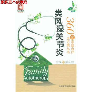 【正版书】 类风湿关节炎 梁庆伟 主编 中国医药科技出版社